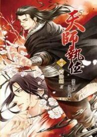 天师执位