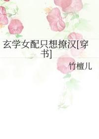 玄学女配不好惹穿书