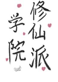 学院派修真