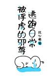 被俘虏的邪尊逃跑日常 花心者
