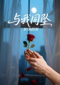 与我同罪免费阅读全文