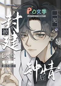 直男被豪门大佬一见钟情后TXT