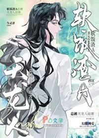 渣攻在修罗场乘风破浪