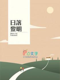 落日给黎明写信