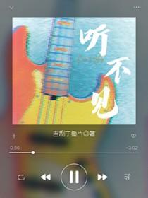 听不见的成语
