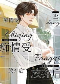 求痴情受