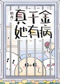 真千金她有千