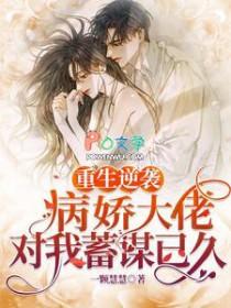 重生病娇大佬独宠小甜心