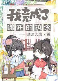 封神之我是哪吒