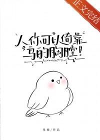 你可以倚靠鸟的胸膛!