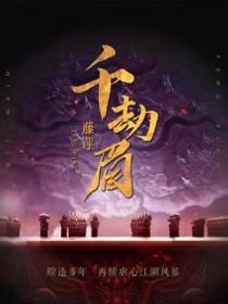 千劫眉全文免费阅读