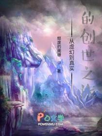 从虚幻到真实的创世之旅在线观看