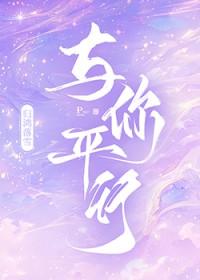 平行世界里的你和我