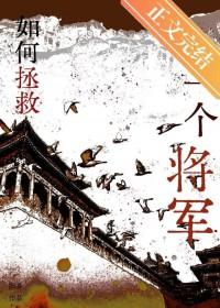 如何拯救一个将军的女儿