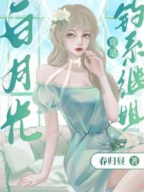 白月光omega总想独占我作者鸽子不会咕咕咕