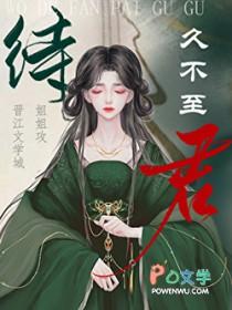 待君久不至的待什么意思