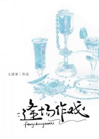 逢场作戏全文免费阅读