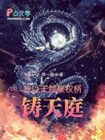 铸天庭章节目录