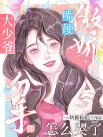 分手你怎么哭了短剧在线观看