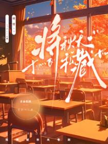 快把秋天藏起来