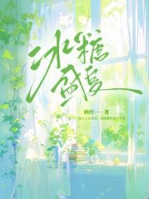 冰糖一夏预告
