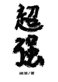 放开那个反派让我来和魔种降临