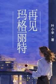 玛格丽特的歌