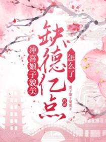 冲喜娘子是趣人