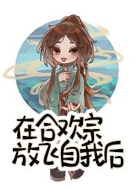 我在合欢宗给孔雀孵蛋38