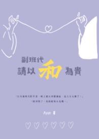 什么叫副班