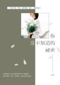 你不知道的秘密作文