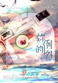 你是我例外的例外