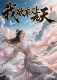 歌词我欲乘风
