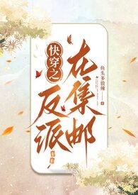 快穿之反派在线求抱抱