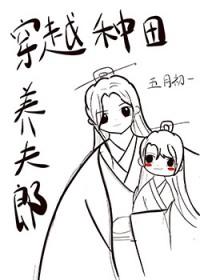 穿越种田养夫郎by五月初一全文