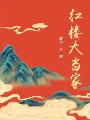 红楼大当家人物介绍