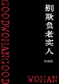 电影别欺负老实人后果很严重