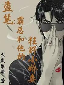 霸总和他的小娇妻