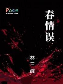 误沾春情结局