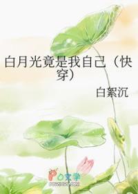 白月光竟是我自己?