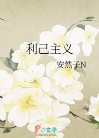 利己主义者和自私的区别