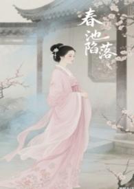 春池柳解释