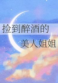 捡到醉酒女带回