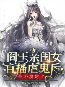 阎王的闺女