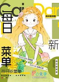 每日新菜单美食全文免费阅读