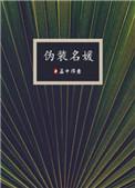伪装名媛27