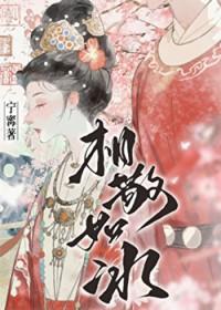 相敬如宾樱