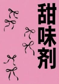 甜味剂三氯蔗糖有什么危害