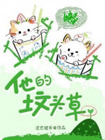 他的坟头