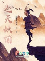 巡天妖捕txt全集